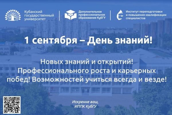 Институт переподготовки и повышения квалификации специалистов Кубанского государственного университета поздравляет всех с Днём Знаний!