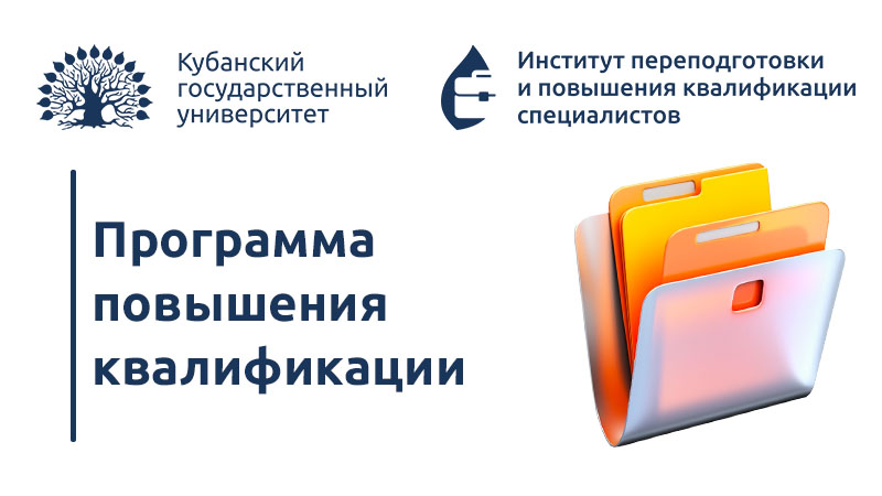Программа повышения квалификации