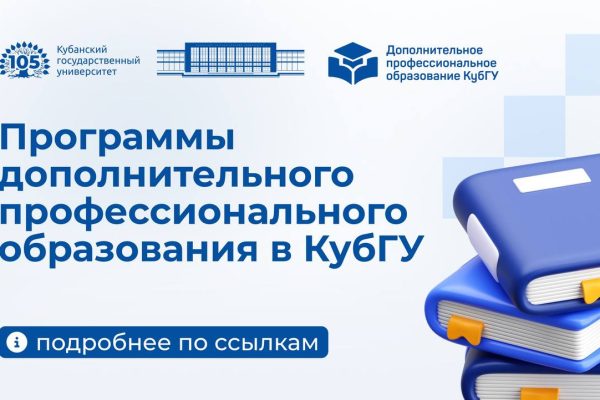Ближайшие программы дополнительного профессионального образования в КубГУ