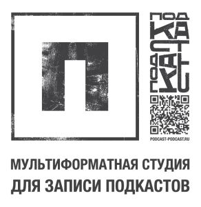 Подкаст-Подкаст