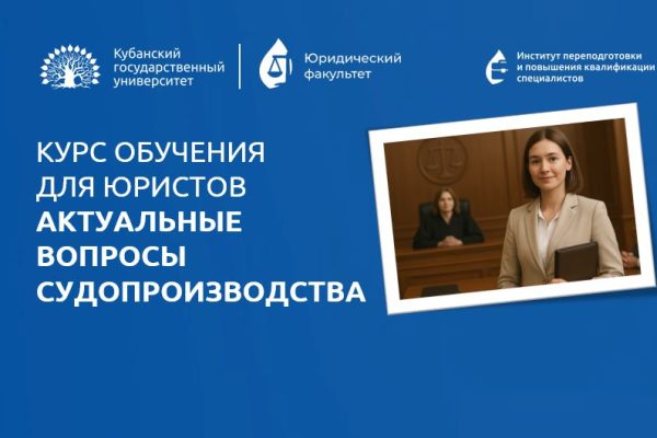 Юридический факультет приглашает на курс повышения квалификации