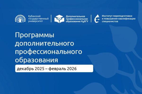 Календарь программ ДПО, стартующих в декабре 2025 года, январе и феврале 2026 года