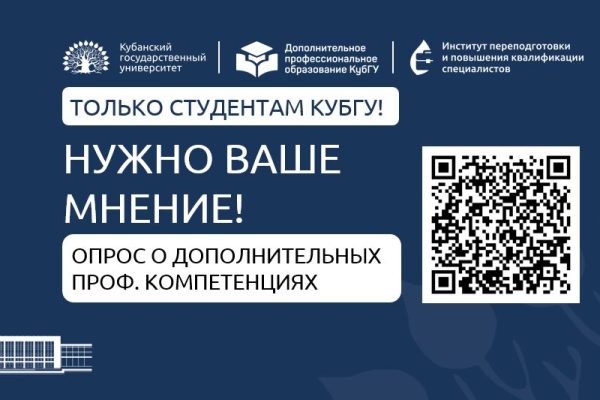 Только студентам КубГУ! Нужно ваше мнение!