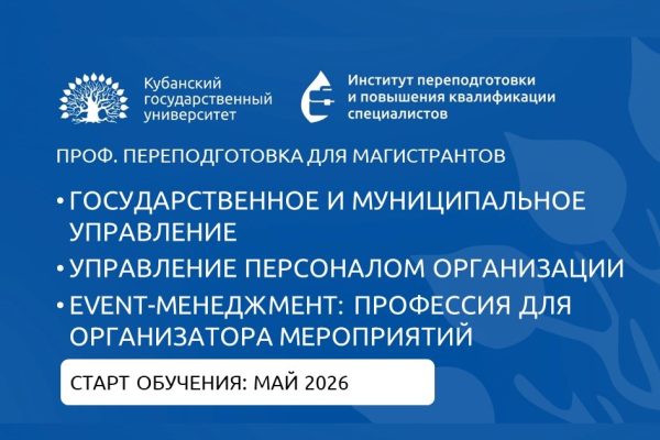 Уникальное предложение для студентов-магистрантов КубГУ