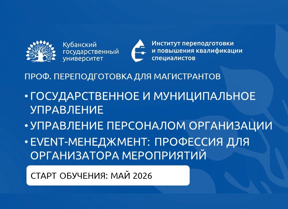 Уникальное предложение для студентов-магистрантов КубГУ