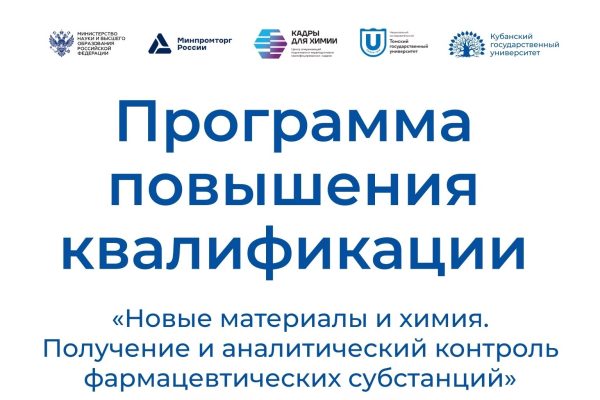 КубГУ приглашает на бесплатное обучение по направлению новых материалов и химии
