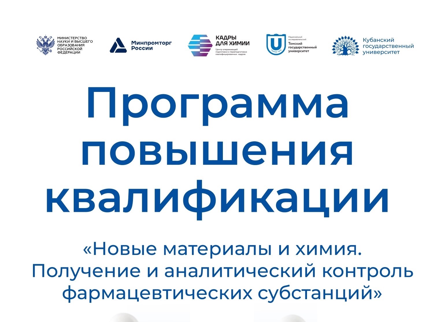 КубГУ приглашает на бесплатное обучение по направлению новых материалов и химии