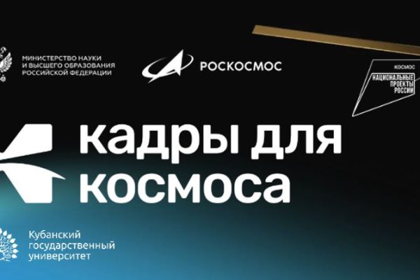 Открытие федерального проекта «Кадры для космоса»