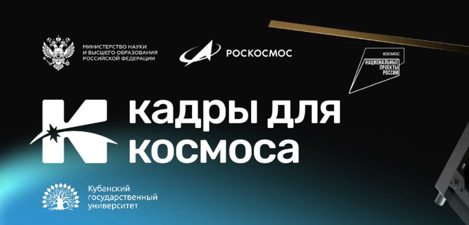 Прикладная инженерия космических и спутниковых систем (Кадры для космоса)