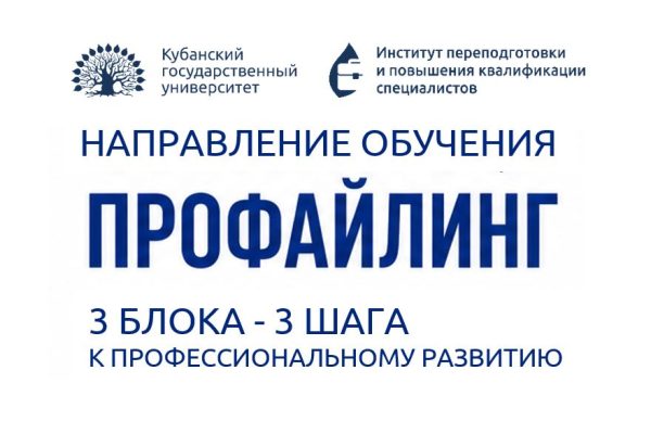 ИППК КубГУ приглашает на обучение по направлению ПРОФАЙЛИНГ
