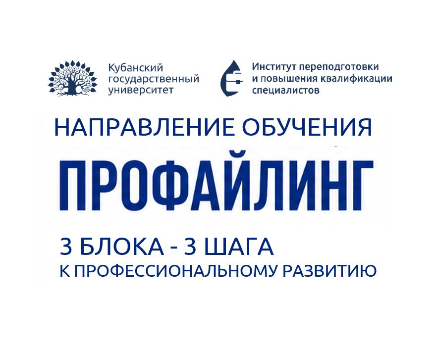 ИППК КубГУ приглашает на обучение по направлению ПРОФАЙЛИНГ