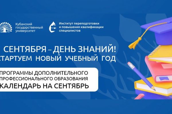 С Днём знаний! Старт дополнительных образовательных программ в сентябре