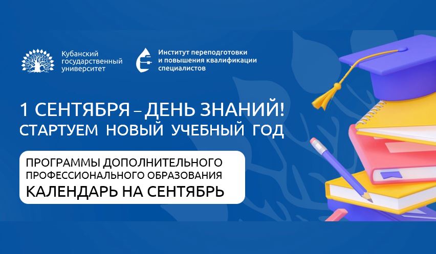 С Днём знаний! Старт дополнительных образовательных программ в сентябре