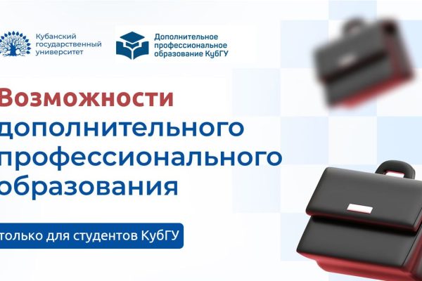 Возможности ДПО для студентов КубГУ