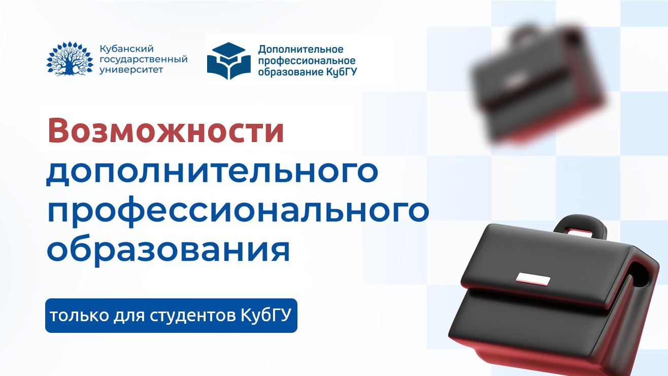 Возможности ДПО для студентов КубГУ