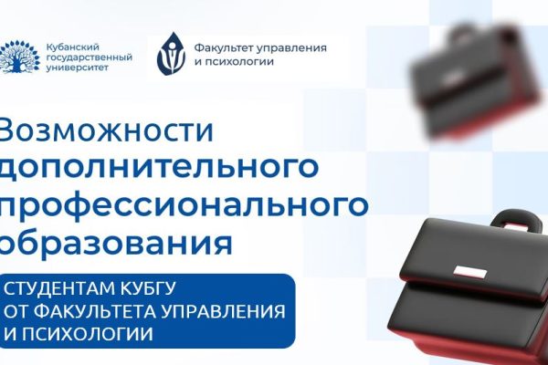 СТУДЕНТАМ: программы проф. переподготовки от факультета управления и психологии