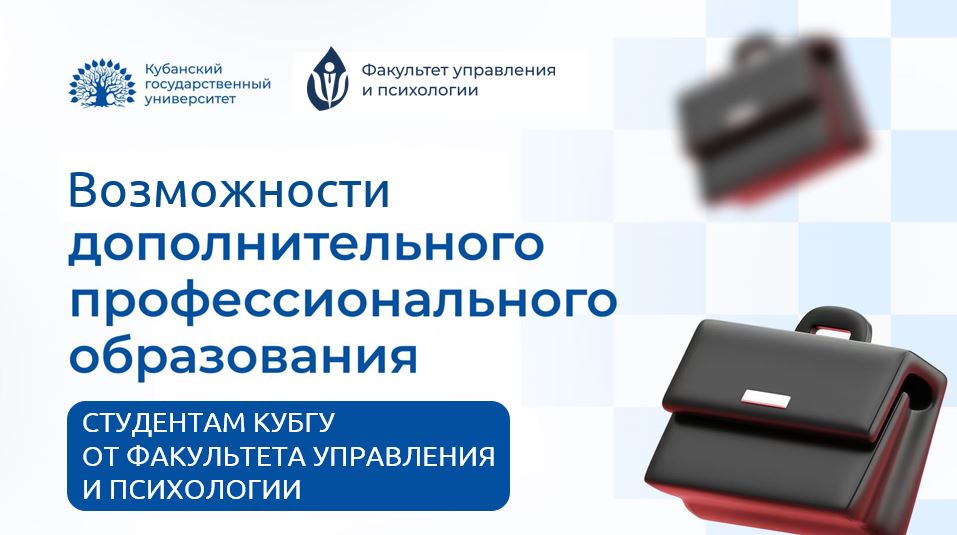 СТУДЕНТАМ: программы проф. переподготовки от факультета управления и психологии